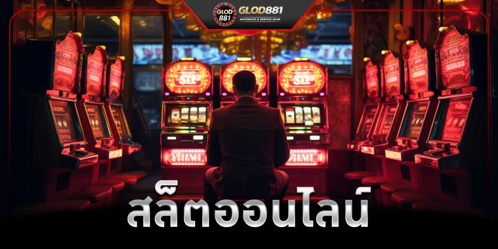 สล็อตออนไลน์ - glod881