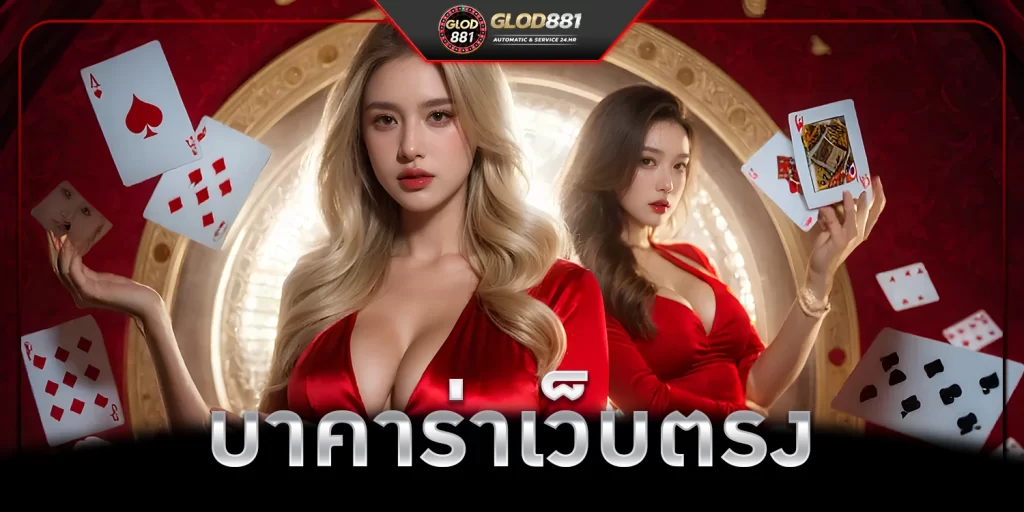 บาคาร่าเว็บตรง - glod881