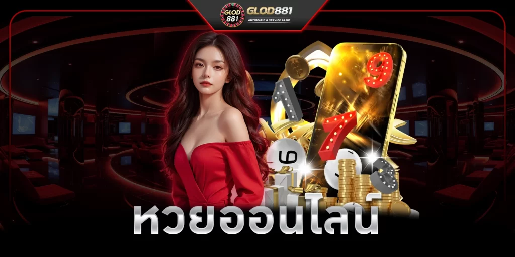 หวยออนไลน์ - glod881